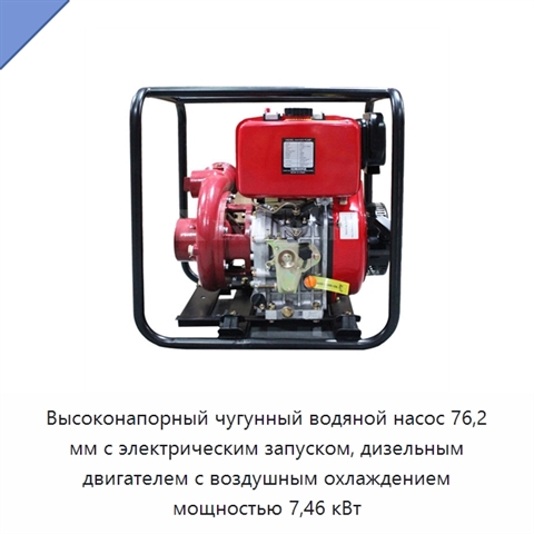 Высоконапорный чугунный водяной насос 76,2 мм с электрическим запуском, дизельным двигателем с воздушным охлаждением мощностью 7,46 кВт