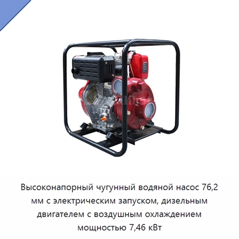 Высоконапорный чугунный водяной насос 76,2 мм с электрическим запуском, дизельным двигателем с воздушным охлаждением мощностью 7,46 кВт