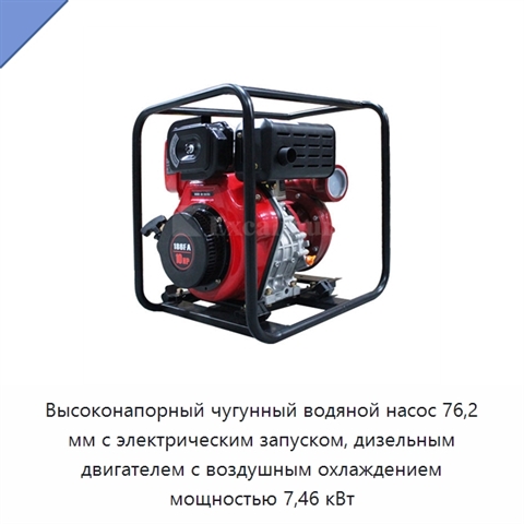 Высоконапорный чугунный водяной насос 76,2 мм с электрическим запуском, дизельным двигателем с воздушным охлаждением мощностью 7,46 кВт
