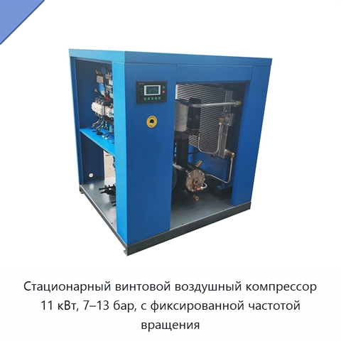 Стационарный винтовой воздушный компрессор 11 кВт, 7–13 бар, с фиксированной частотой вращения
