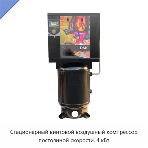 Стационарный винтовой воздушный компрессор постоянной скорости, 4 кВт