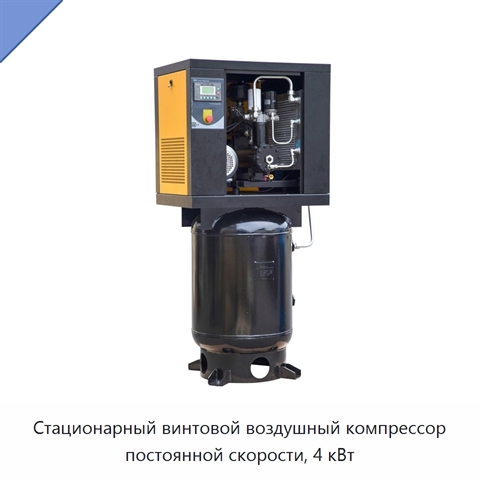 Стационарный винтовой воздушный компрессор постоянной скорости, 4 кВт