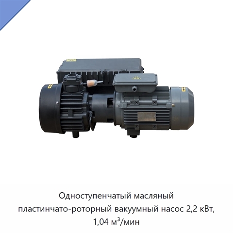 Одноступенчатый масляный пластинчато-роторный вакуумный насос 2,2 кВт, 1,04 м³/мин