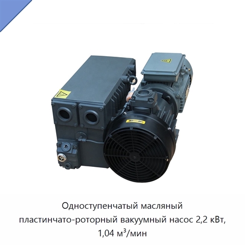 Одноступенчатый масляный пластинчато-роторный вакуумный насос 2,2 кВт, 1,04 м³/мин