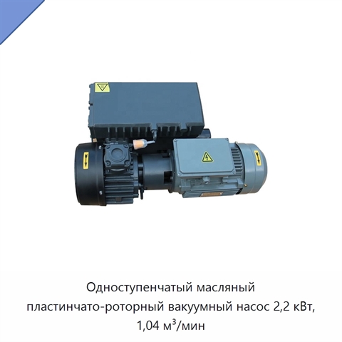 Одноступенчатый масляный пластинчато-роторный вакуумный насос 2,2 кВт, 1,04 м³/мин