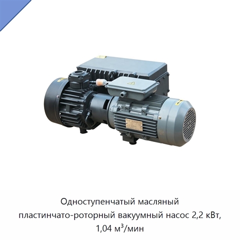 Одноступенчатый масляный пластинчато-роторный вакуумный насос 2,2 кВт, 1,04 м³/мин