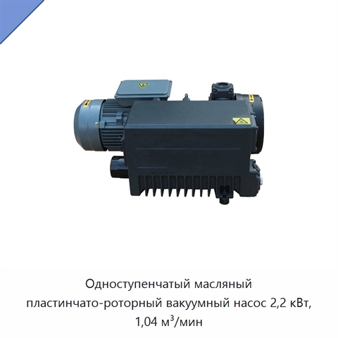 Одноступенчатый масляный пластинчато-роторный вакуумный насос 2,2 кВт, 1,04 м³/мин