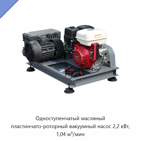 Одноступенчатый масляный пластинчато-роторный вакуумный насос 2,2 кВт, 1,04 м³/мин