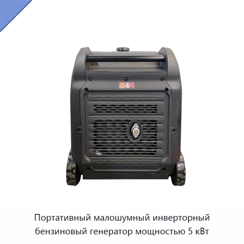 Портативный малошумный инверторный бензиновый генератор мощностью 5 кВт