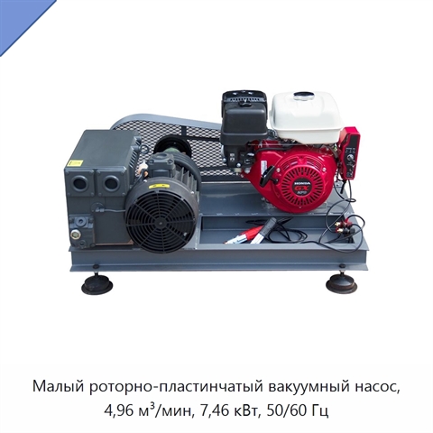 Малый роторно-пластинчатый вакуумный насос, 4,96 м³/мин, 7,46 кВт, 50/60 Гц