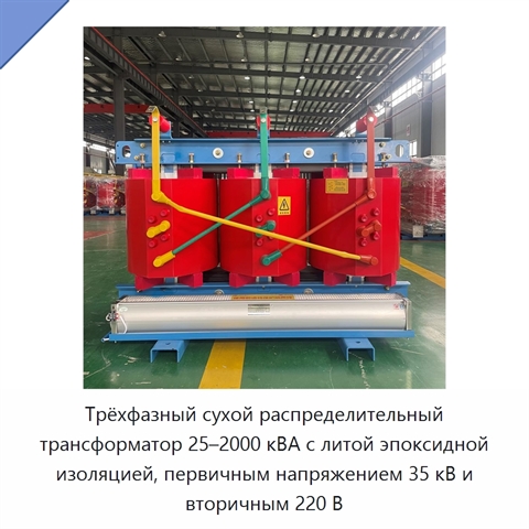 Трёхфазный сухой распределительный трансформатор 25–2000 кВА с литой эпоксидной изоляцией, первичным напряжением 35 кВ и вторичным 220 В