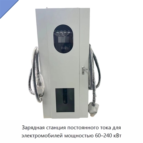 Зарядная станция постоянного тока для электромобилей мощностью 60–240 кВт