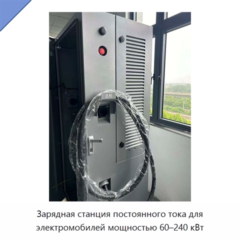 Зарядная станция постоянного тока для электромобилей мощностью 60–240 кВт