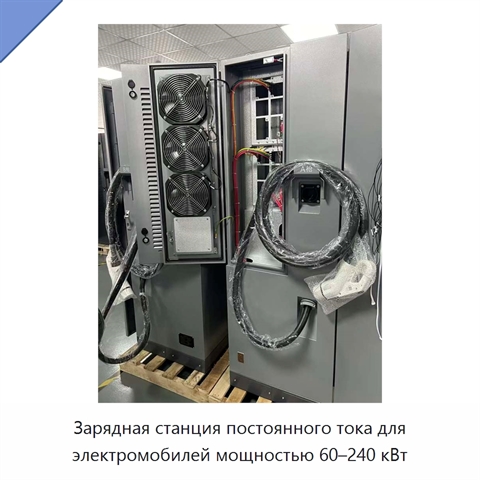 Зарядная станция постоянного тока для электромобилей мощностью 60–240 кВт