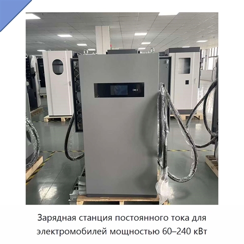Зарядная станция постоянного тока для электромобилей мощностью 60–240 кВт