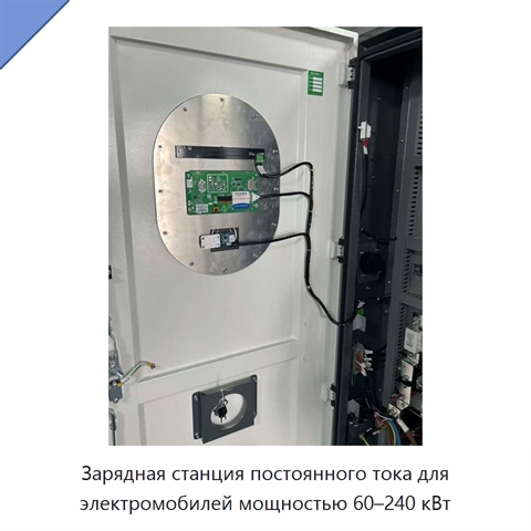 Зарядная станция постоянного тока для электромобилей мощностью 60–240 кВт