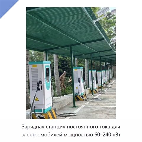 Зарядная станция постоянного тока для электромобилей мощностью 60–240 кВт