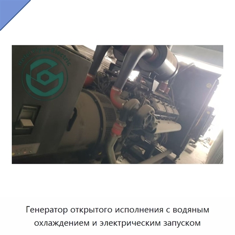 Генератор открытого исполнения с водяным охлаждением и электрическим запуском