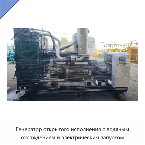 Генератор открытого исполнения с водяным охлаждением и электрическим запуском