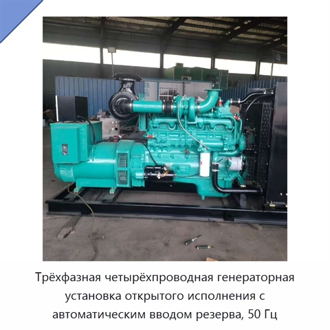 Трёхфазная четырёхпроводная генераторная установка открытого исполнения с автоматическим вводом резерва, 50 Гц