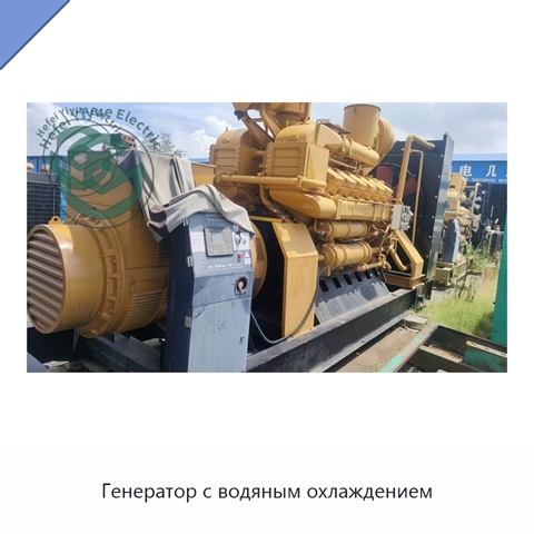 Генератор с водяным охлаждением