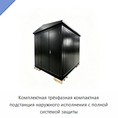 Комплектная трёхфазная компактная подстанция наружного исполнения с полной системой защиты