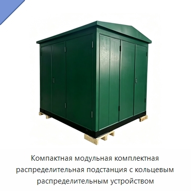Компактная модульная комплектная распределительная подстанция с кольцевым распределительным устройством