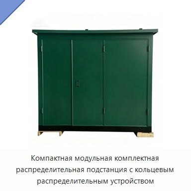 Компактная модульная комплектная распределительная подстанция с кольцевым распределительным устройством