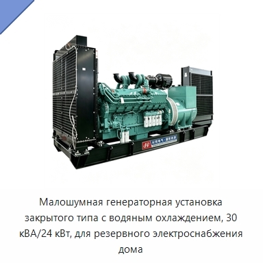 Малошумная генераторная установка закрытого типа с водяным охлаждением, 30 кВА/24 кВт, для резервного электроснабжения дома