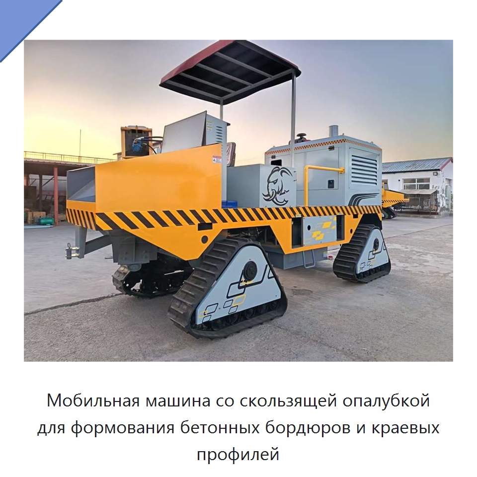Мобильная машина со скользящей опалубкой для формования бетонных бордюров и краевых профилей — Оборудование для работы с бетоном