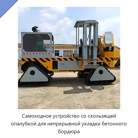 Самоходное устройство со скользящей опалубкой для непрерывной укладки бетонного бордюра