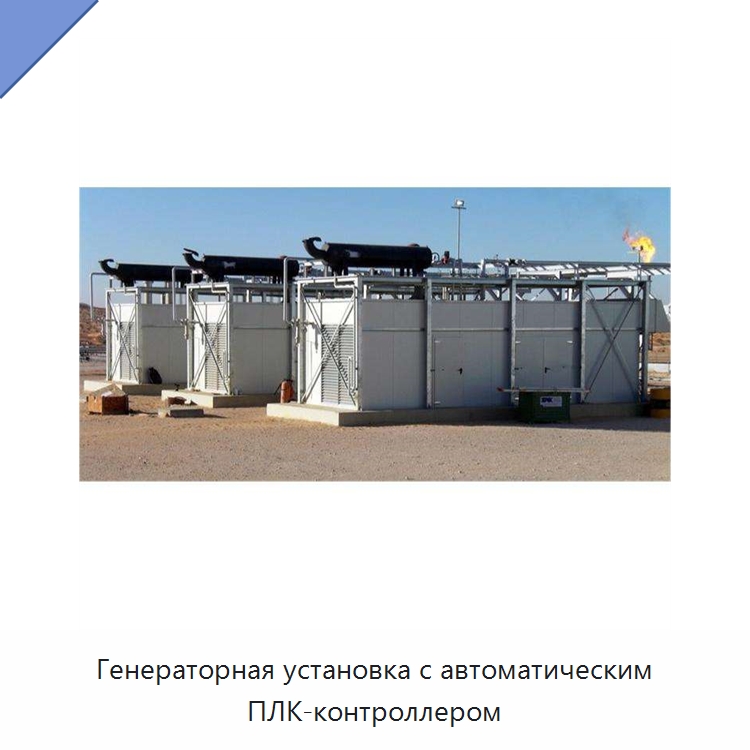 Генераторная установка с автоматическим ПЛК-контроллером — Газотурбинные генераторы