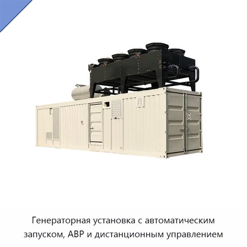Генераторная установка с автоматическим запуском, АВР и дистанционным управлением