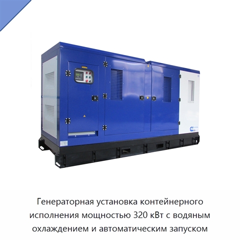 Генераторная установка контейнерного исполнения мощностью 320 кВт с водяным охлаждением и автоматическим запуском