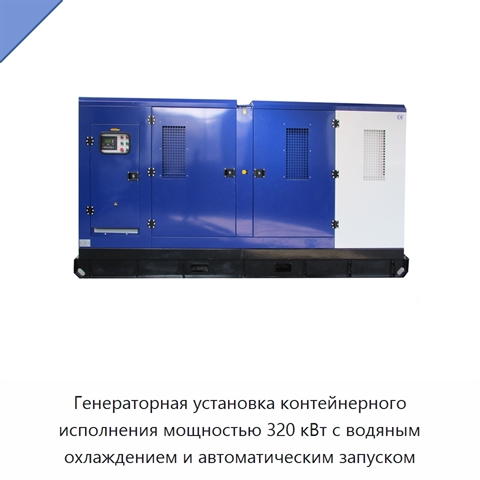 Генераторная установка контейнерного исполнения мощностью 320 кВт с водяным охлаждением и автоматическим запуском