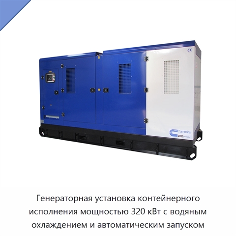Генераторная установка контейнерного исполнения мощностью 320 кВт с водяным охлаждением и автоматическим запуском