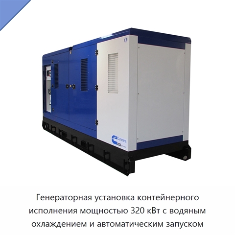 Генераторная установка контейнерного исполнения мощностью 320 кВт с водяным охлаждением и автоматическим запуском