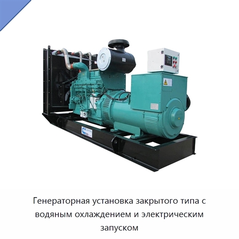 Генераторная установка закрытого типа с водяным охлаждением и электрическим запуском