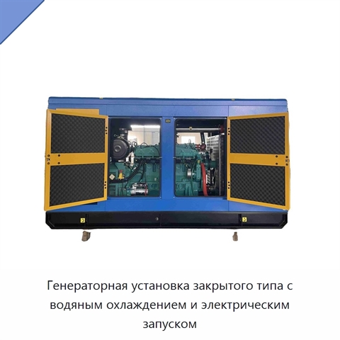 Генераторная установка закрытого типа с водяным охлаждением и электрическим запуском