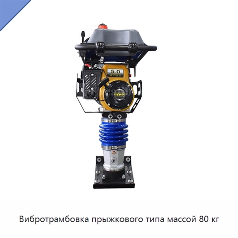 Вибротрамбовка прыжкового типа массой 80 кг