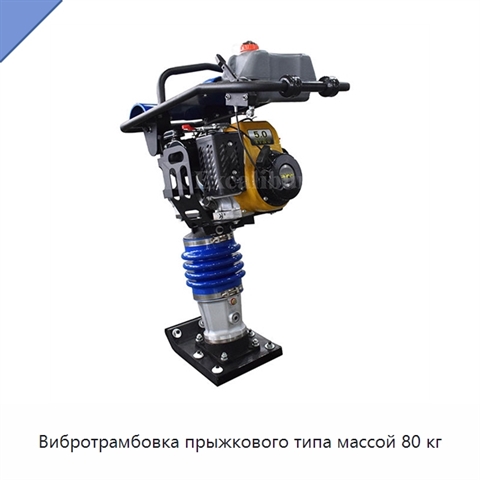 Вибротрамбовка прыжкового типа массой 80 кг