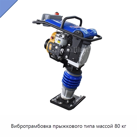 Вибротрамбовка прыжкового типа массой 80 кг