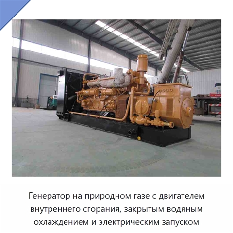 Генератор на природном газе с двигателем внутреннего сгорания, закрытым водяным охлаждением и электрическим запуском