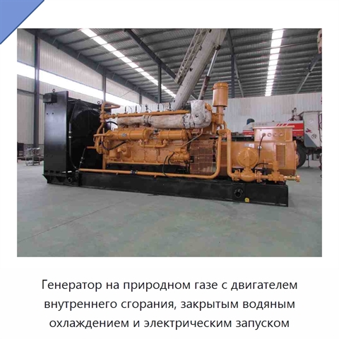 Генератор на природном газе с двигателем внутреннего сгорания, закрытым водяным охлаждением и электрическим запуском