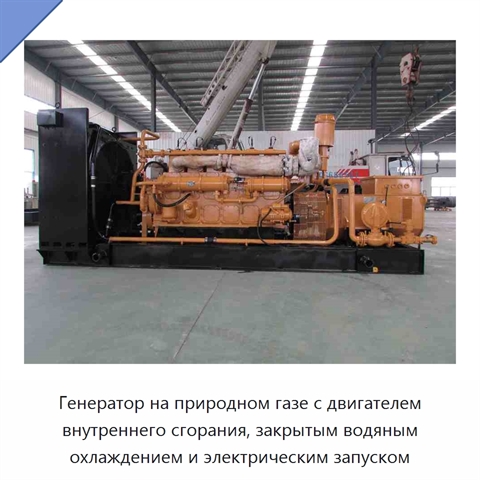 Генератор на природном газе с двигателем внутреннего сгорания, закрытым водяным охлаждением и электрическим запуском