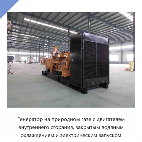 Генератор на природном газе с двигателем внутреннего сгорания, закрытым водяным охлаждением и электрическим запуском