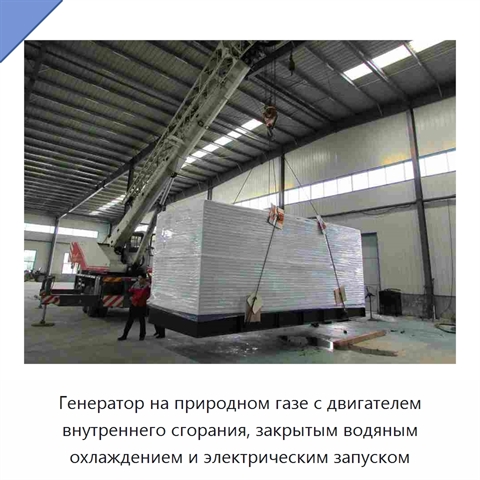 Генератор на природном газе с двигателем внутреннего сгорания, закрытым водяным охлаждением и электрическим запуском