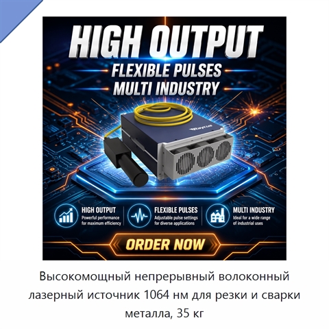 Высокомощный непрерывный волоконный лазерный источник 1064 нм для резки и сварки металла, 35 кг
