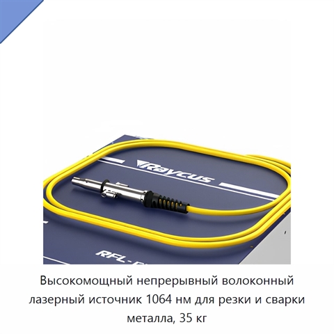 Высокомощный непрерывный волоконный лазерный источник 1064 нм для резки и сварки металла, 35 кг