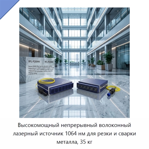 Высокомощный непрерывный волоконный лазерный источник 1064 нм для резки и сварки металла, 35 кг